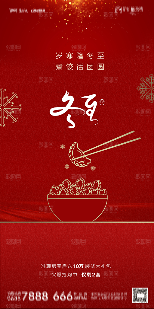 地产二十四节气冬至简约大气海报