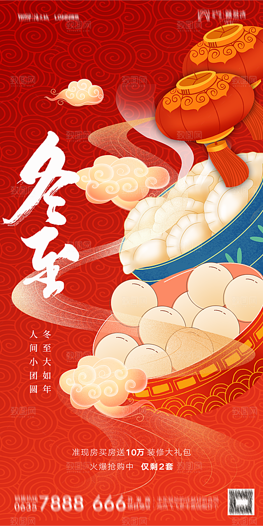 地产二十四节气冬至简约大气海报