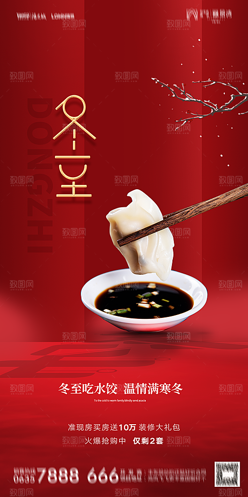 地产二十四节气冬至简约大气海报