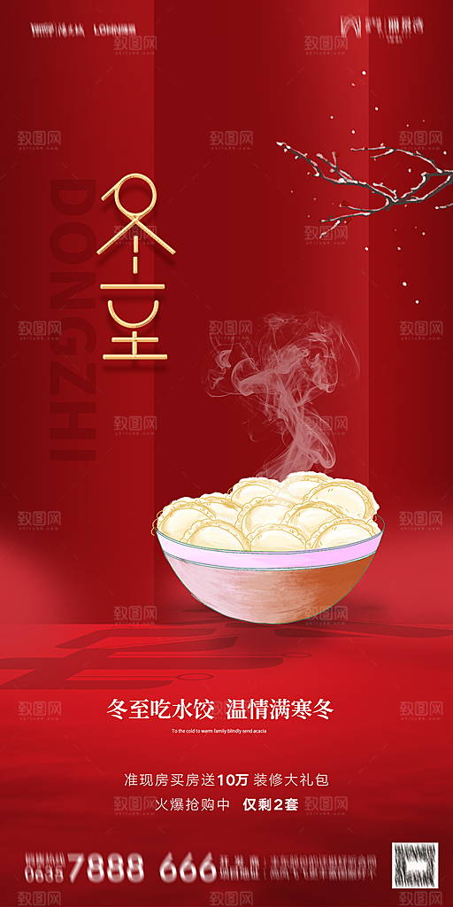 地产二十四节气冬至简约大气海报