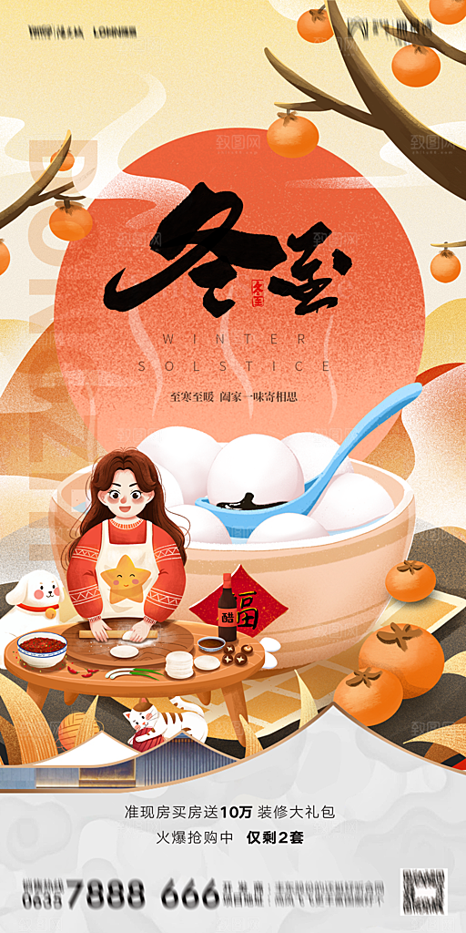 地产二十四节气冬至简约大气海报
