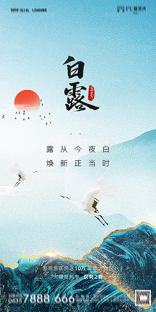 地产白露寒露节气简约大气海报