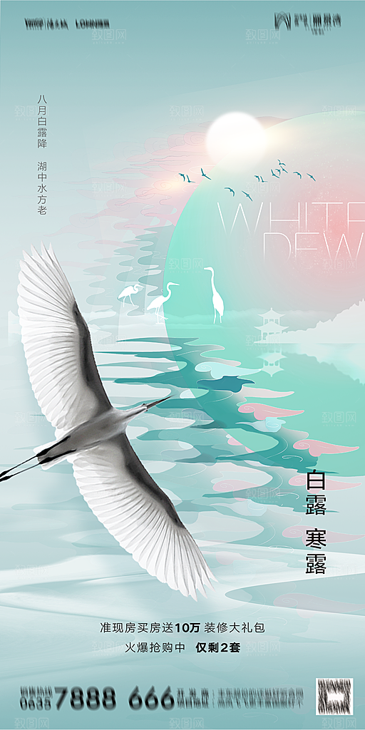 地产白露寒露节气简约大气海报
