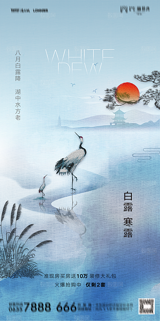 地产白露寒露节气简约大气海报