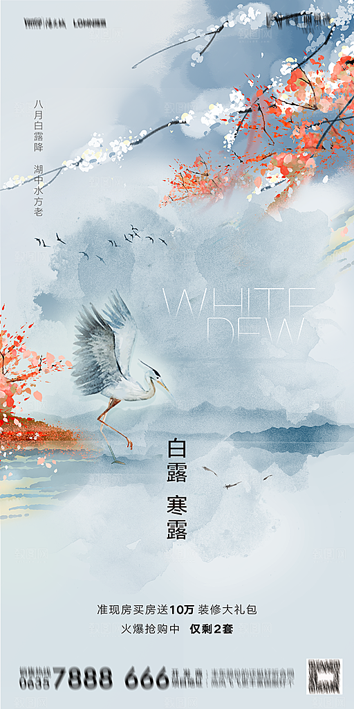 地产白露寒露节气简约大气海报