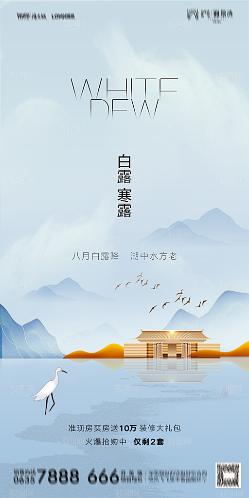 地产白露寒露节气简约大气海报