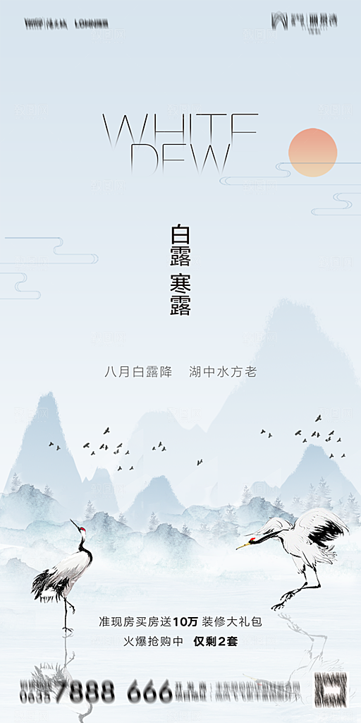 地产白露寒露节气简约大气海报