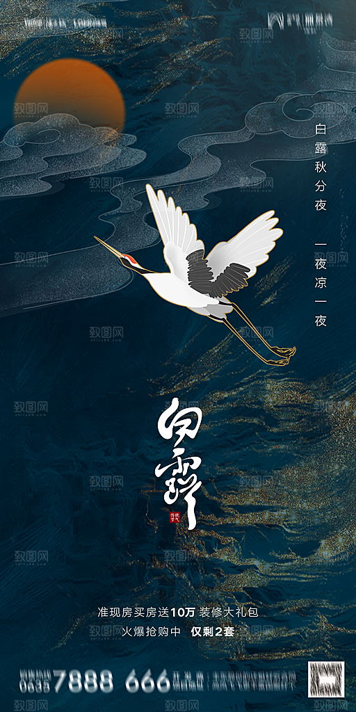 地产白露寒露节气简约大气海报