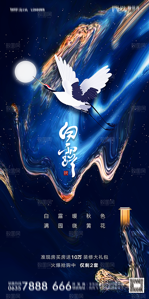 地产白露寒露节气简约大气海报