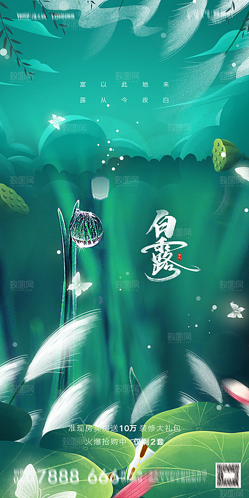 地产白露寒露节气简约大气海报