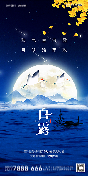 地产白露寒露节气简约大气海报