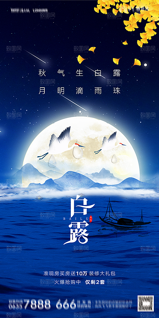地产白露寒露节气简约大气海报