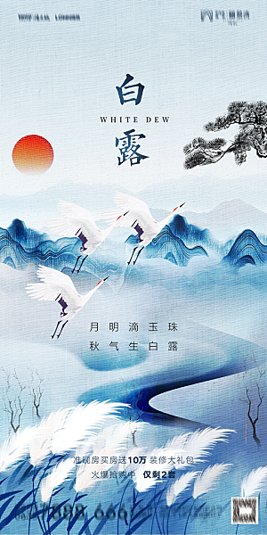 地产白露寒露节气简约大气海报