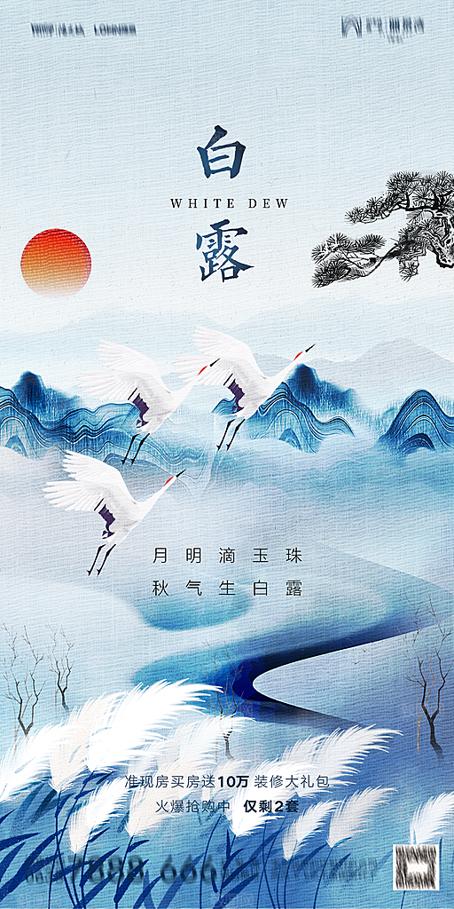 地产白露寒露节气简约大气海报