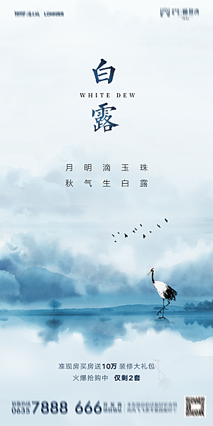 地产白露寒露节气简约大气海报