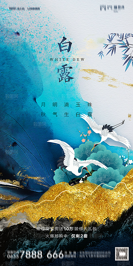 地产白露寒露节气简约大气海报