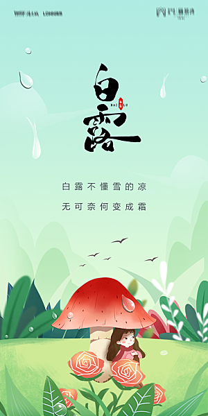 地产白露寒露节气简约大气海报
