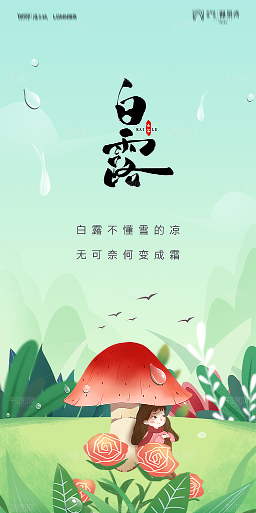 地产白露寒露节气简约大气海报