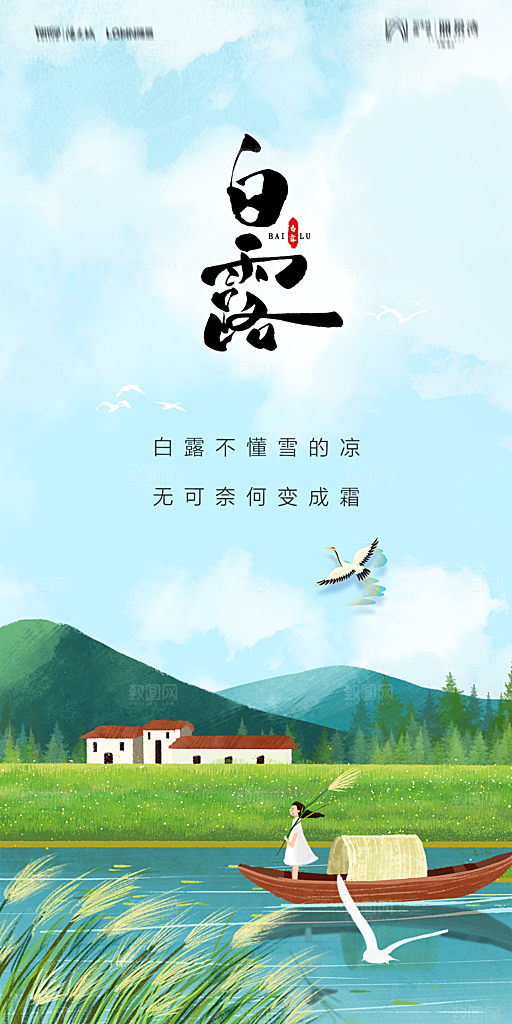 地产白露寒露节气简约大气海报