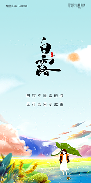 地产白露寒露节气简约大气海报