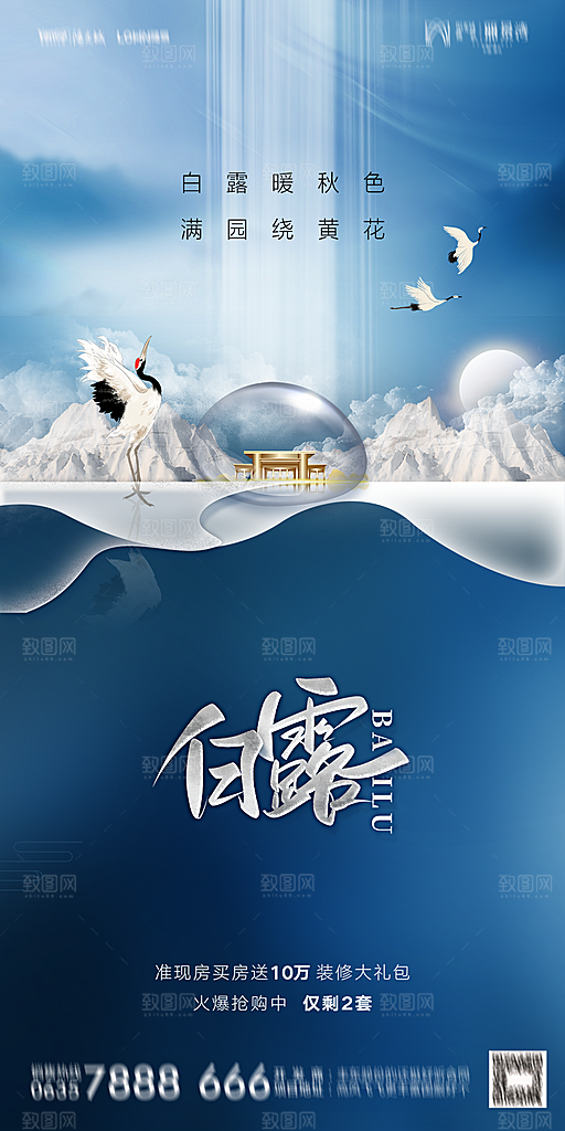 地产白露寒露节气简约大气海报