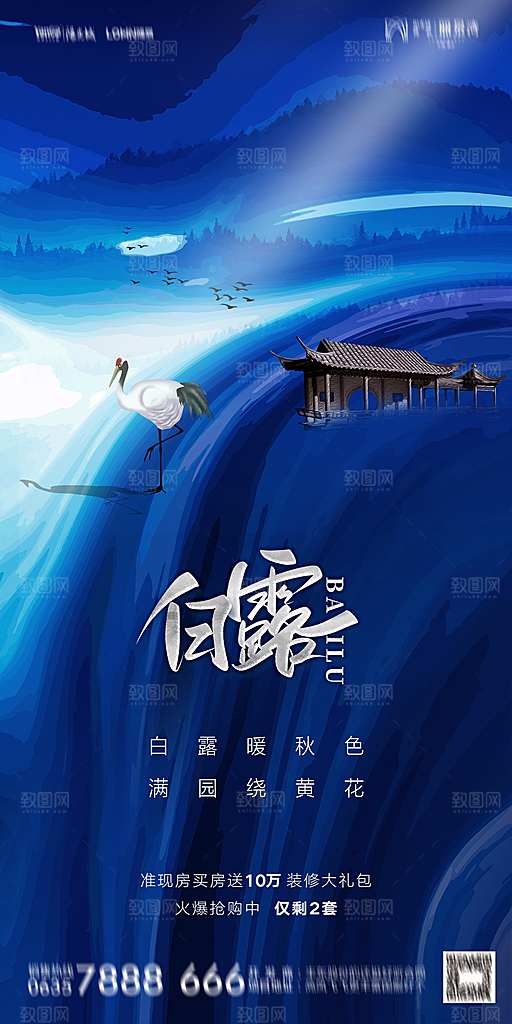 地产白露寒露节气简约大气海报