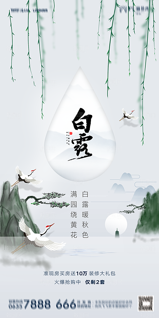 地产白露寒露节气简约大气海报