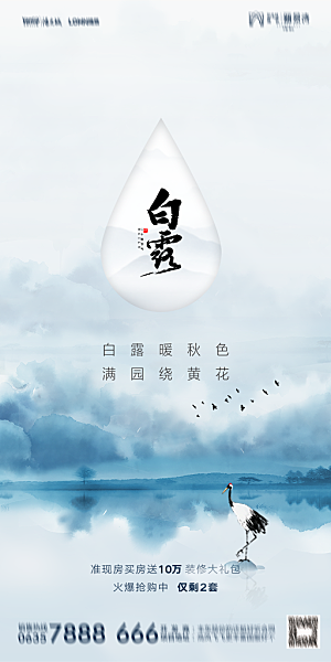 地产白露寒露节气简约大气海报