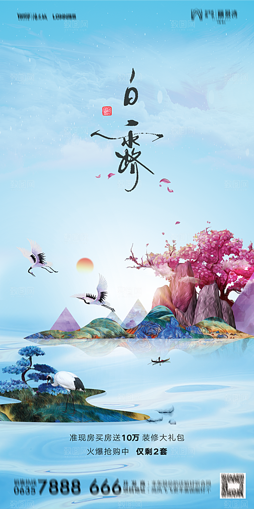 地产白露寒露节气简约大气海报