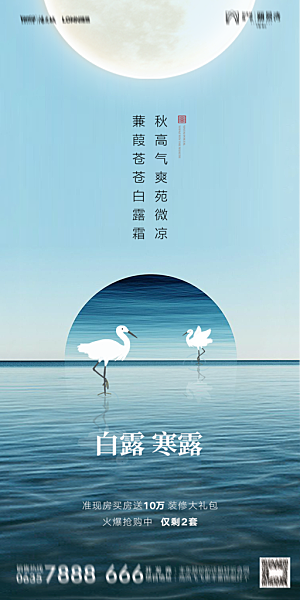 地产白露寒露节气简约大气海报