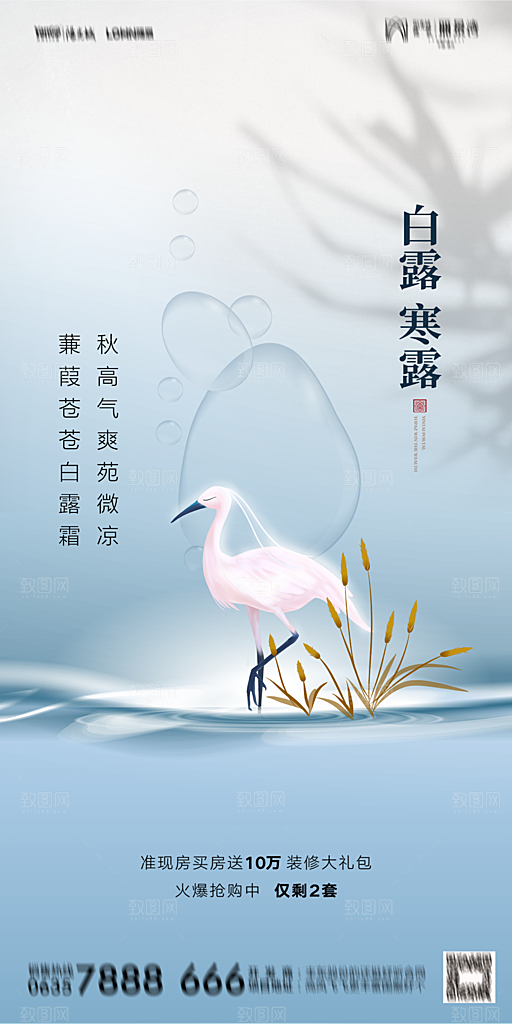 地产白露寒露节气简约大气海报