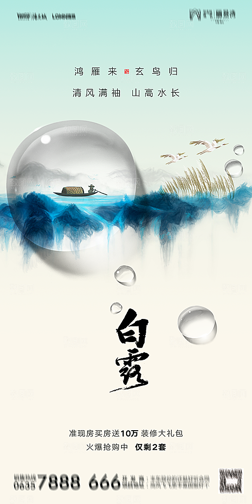 地产白露寒露节气简约大气海报