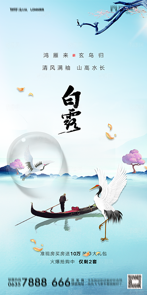 地产白露寒露节气简约大气海报