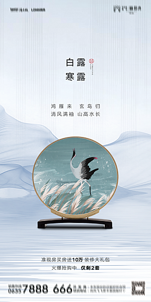 地产白露寒露节气简约大气海报