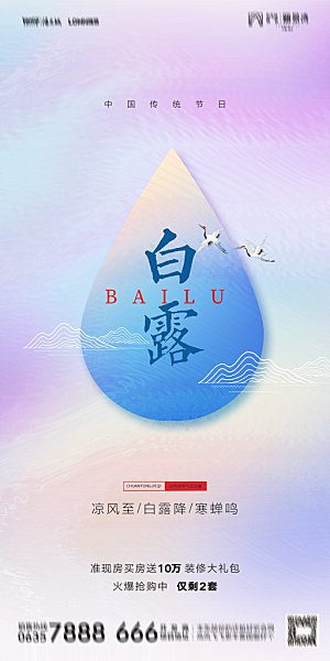 地产白露寒露节气简约大气海报