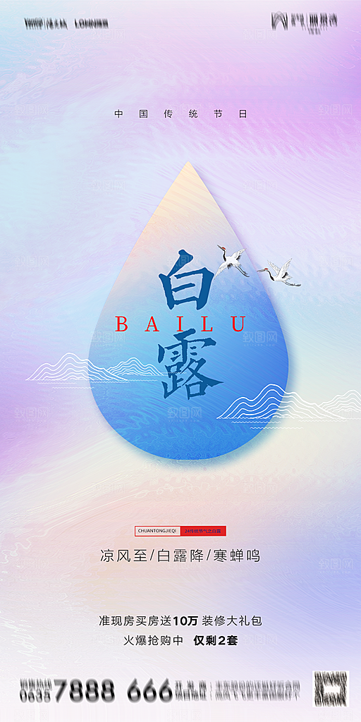 地产白露寒露节气简约大气海报