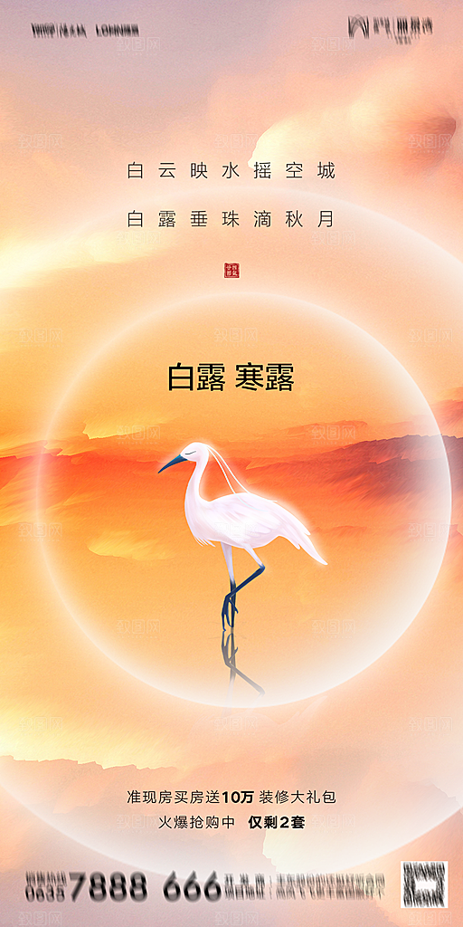 地产白露寒露节气简约大气海报