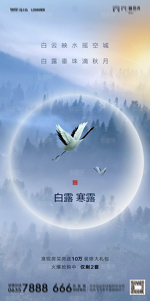 地产白露寒露节气简约大气海报