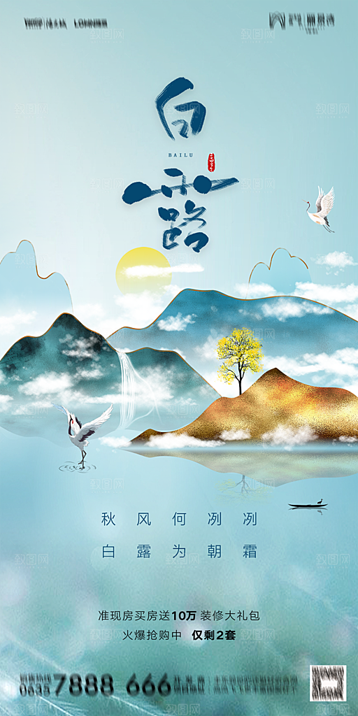 地产白露寒露节气简约大气海报