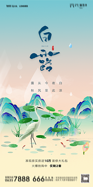 地产白露寒露节气简约大气海报
