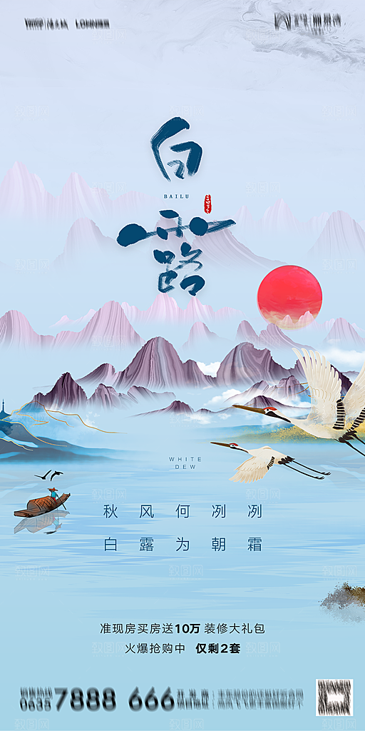 地产白露寒露节气简约大气海报