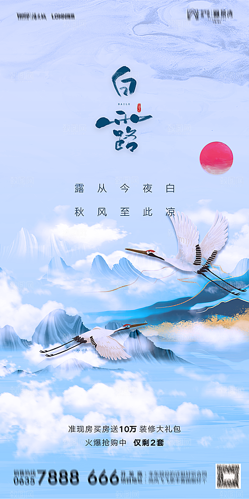 地产白露寒露节气简约大气海报
