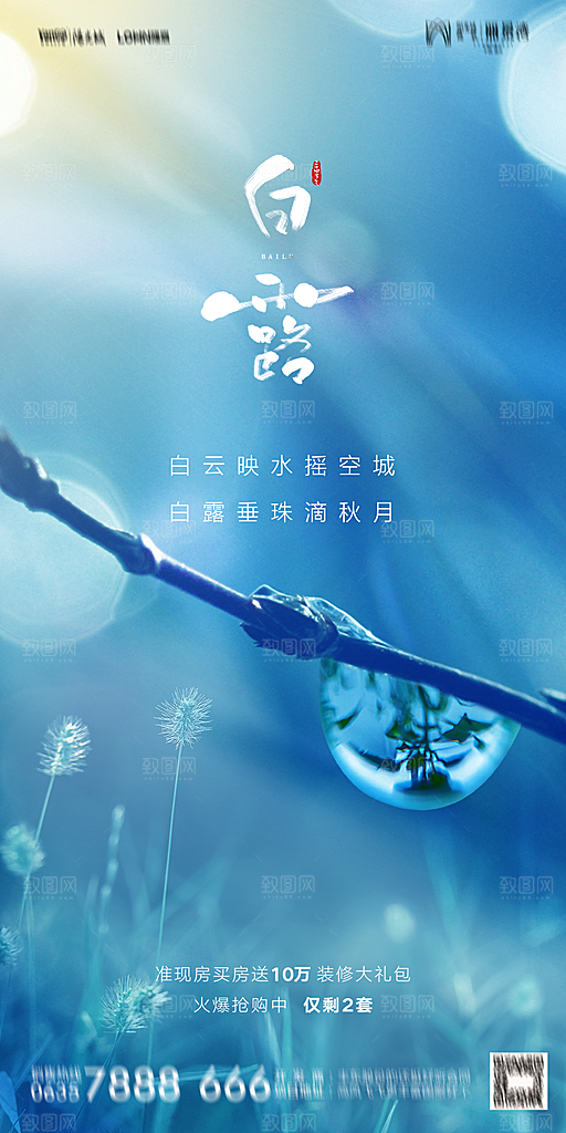地产白露寒露节气简约大气海报