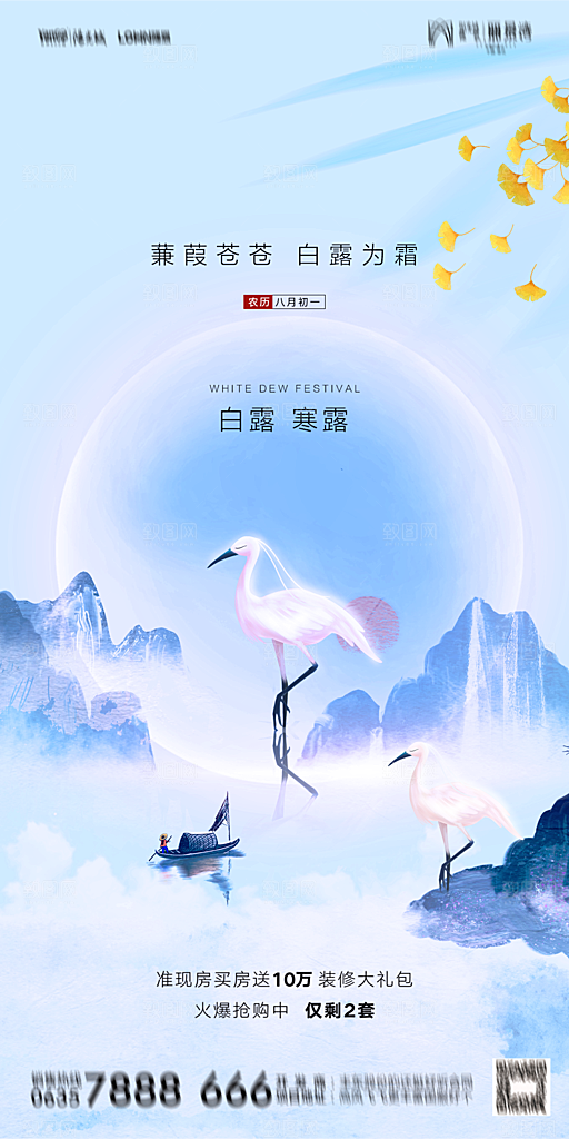 地产白露寒露节气简约大气海报