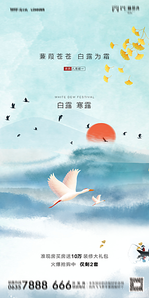 地产白露寒露节气简约大气海报