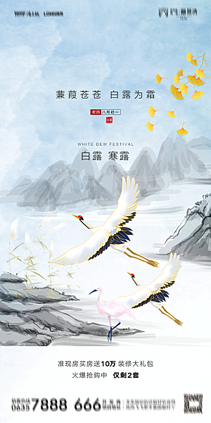 地产白露寒露节气简约大气海报