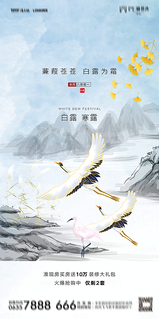 地产白露寒露节气简约大气海报