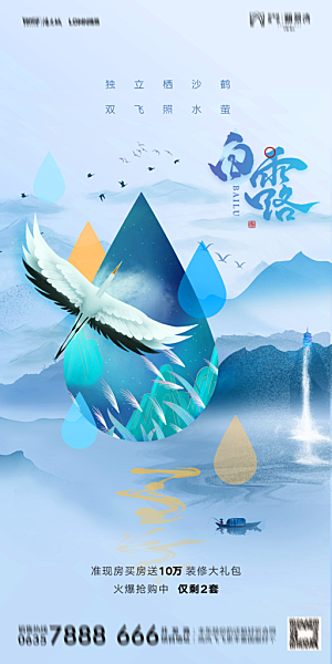 地产白露寒露节气简约大气海报