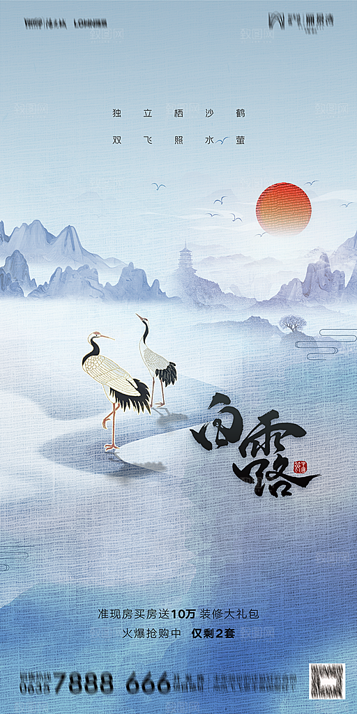 地产白露寒露节气简约大气海报