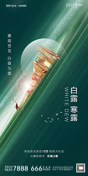 地产白露寒露节气简约大气海报